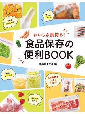 cover image of おいしさ長持ち! 食品保存の便利BOOK